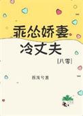 乖怂娇妻冷丈夫 金湘语