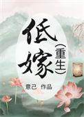 低嫁重生