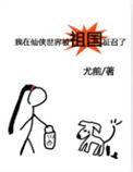 我在修仙世界被祖国