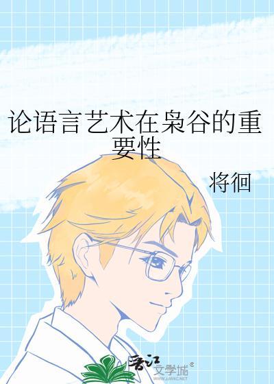 语言艺术走向何方 语言艺术将走向网络语言吗