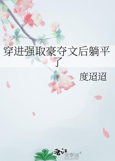 穿书强取豪夺的