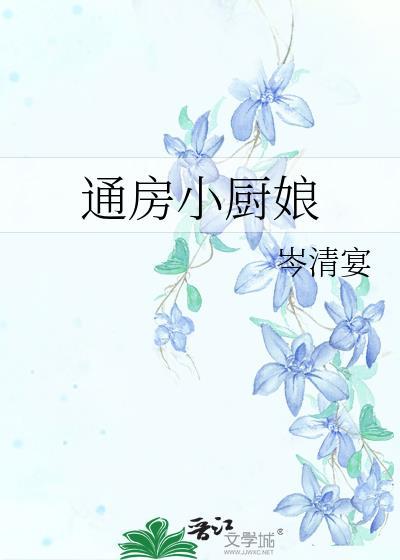 通房小厨娘岑清宴全文阅读