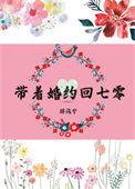 带着婚约回七零笔趣阁