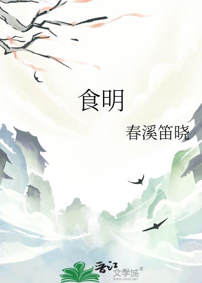食明春溪笛晓晋江