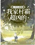 七零小俏媳我家村霸超凶的白娇娇沈衡