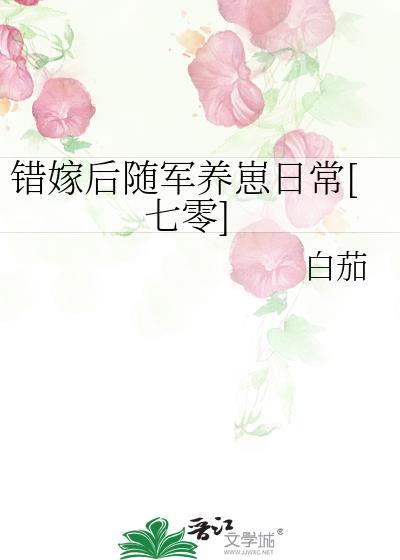 错嫁新娘宠上天完整目录