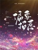 偏要招惹免费阅读