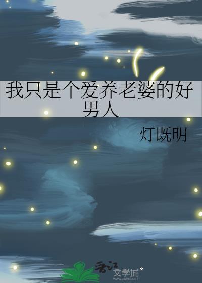 我只是个爱养老婆的好男人23