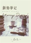 新婚笔记春与鸢百度