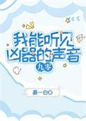 我能听见一切声音免费阅读