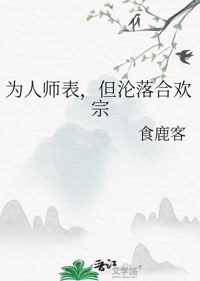 但沦落合欢宗gl