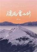 偏向雪山行by许湖番外全