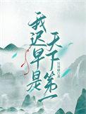 我迟早是天下第一TXT
