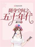 随身空间五十年代全集