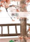 林珩席蕤奚