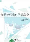 90年代有房贷吗?