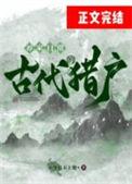 古代猎户的养家日常txt免费