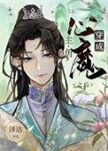 穿成男主心魔怎么破