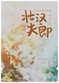 壮汉夫郎太宠我全文免费阅读