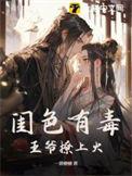 闺色有毒 一碧榶榶