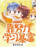 重生学渣逆袭女文