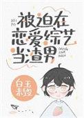 被迫在渣男综艺谈恋爱