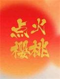 点火樱桃by木三观txt百度资源