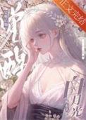 黑心莲公主