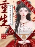 重生在折辱清冷男主前妖妃兮百度