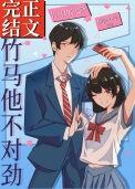 竹马他不对劲全文免费阅读