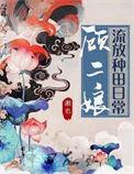 顾二娘流放种田日常讲的什么