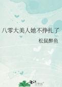 八零大美人她不挣扎了松鼠醉鱼笔趣阁