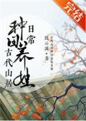 古代山居种田养娃日常结局