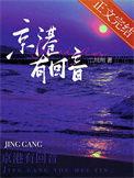 京港有回音txt番外