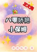 八零娇艳小保姆姜姜有酒 著