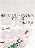 穿回到七零年代我抢回我爸爸的大学