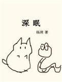 深眠番外61免费阅读