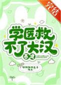 学医救不了大汉(基建)格格党