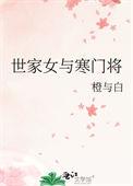 寒门医女世子求娶