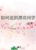 怎么追同学女孩子