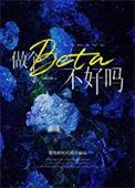 做个beta不好吗txt
