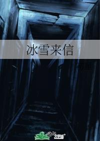 冰雪来信初厘