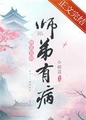 师弟病且娇完结