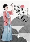 我靠狗血创飞古人 附带番外