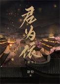 君为下笔趣阁免费阅读全文无弹窗最