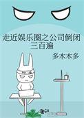 走近娱乐圈之公司倒闭三百遍77
