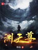 渊天尊有几个女主角