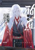 以身殉道后我重生了讲什么