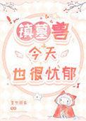 镇墓兽一共几部