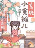 京城小摊儿美食日常格格党